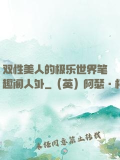 双性美人的极乐世界笔趣阁人外
